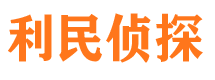 九龙利民私家侦探公司